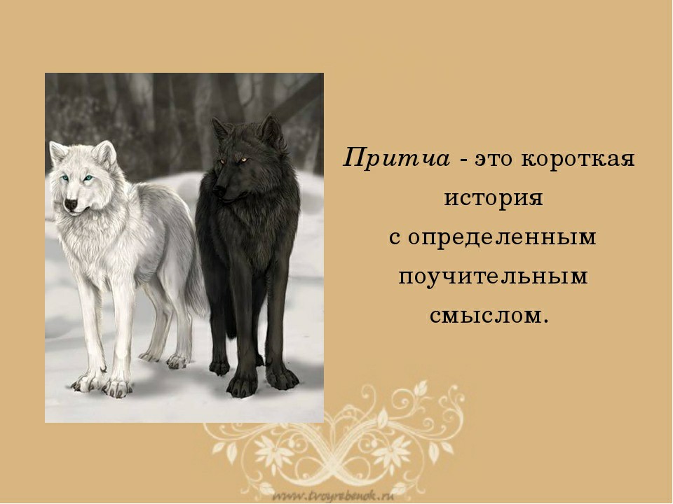 Поучительный смысл. Притча. Принча. Протча. Притча это в литературе определение.